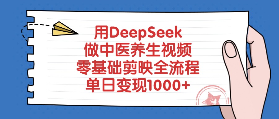 用DeepSeek做中醫養生視頻，零基礎剪映全流程教程，單日變現1000+-玖兒的學習筆記